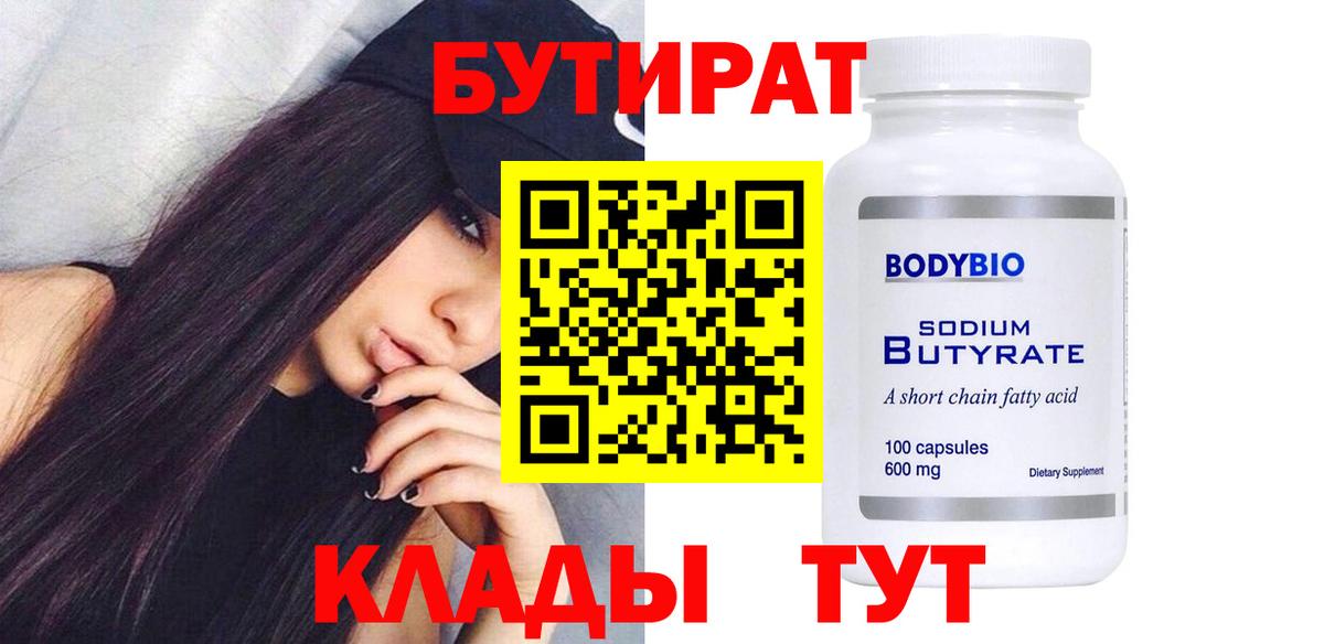БУТИРАТ  Вход с VPN  Большой Камень  Бутират вода 