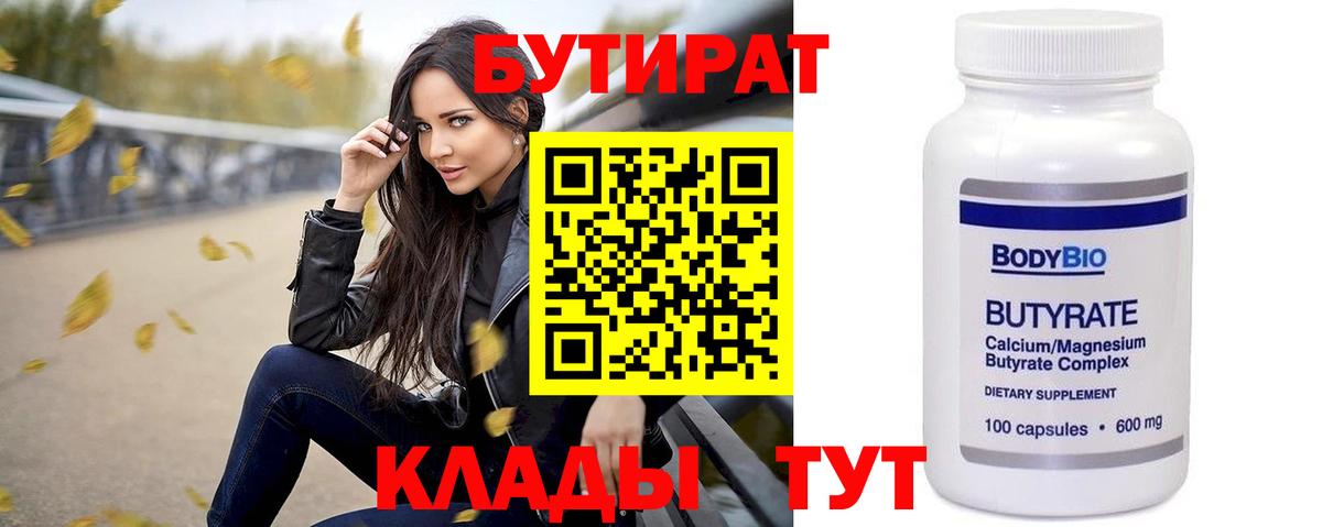 Бутират  Большой Камень  БУТИРАТ 1.4BDO 