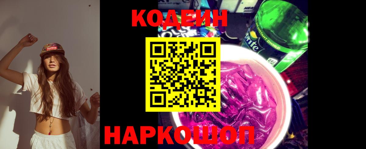 Большой Камень  Codein напиток Lean (лин)  Вход с VPN  Codein Purple Drank 