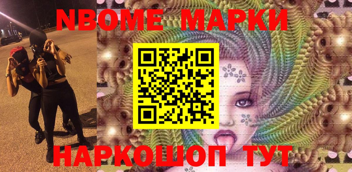 Марки NBOMe 1500мкг Большой Камень